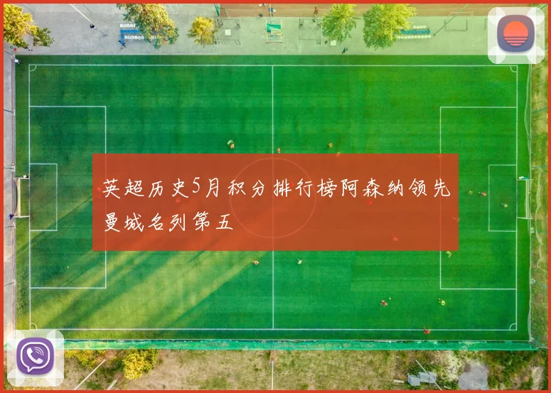 英超历史5月积分排行榜阿森纳领先曼城名列第五