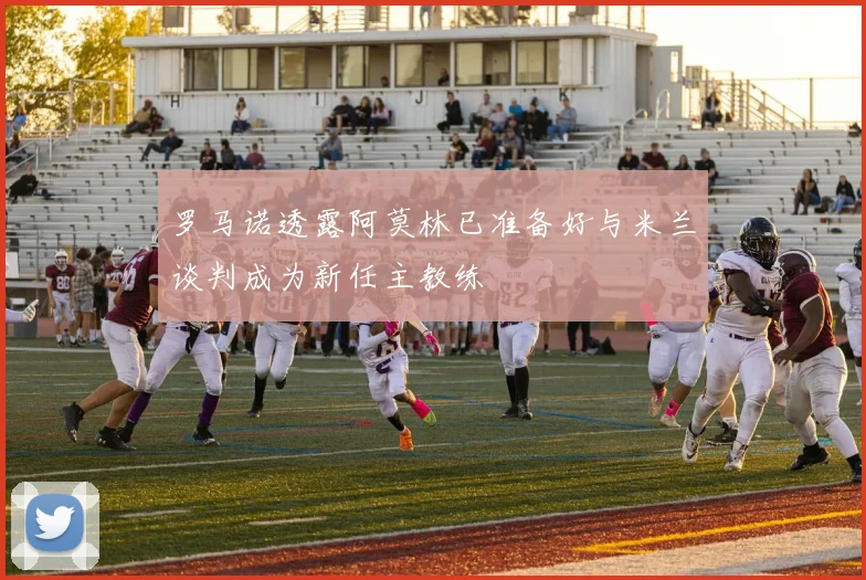 罗马诺透露阿莫林已准备好与米兰谈判成为新任主教练
