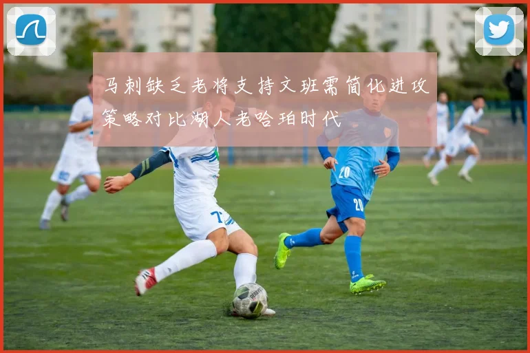 马刺缺乏老将支持文班需简化进攻策略对比湖人老哈珀时代