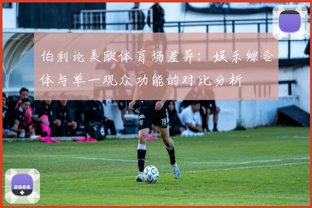 伯利论美欧体育场差异：娱乐综合体与单一观众功能的对比分析