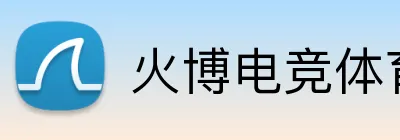 火博电竞体育 Logo